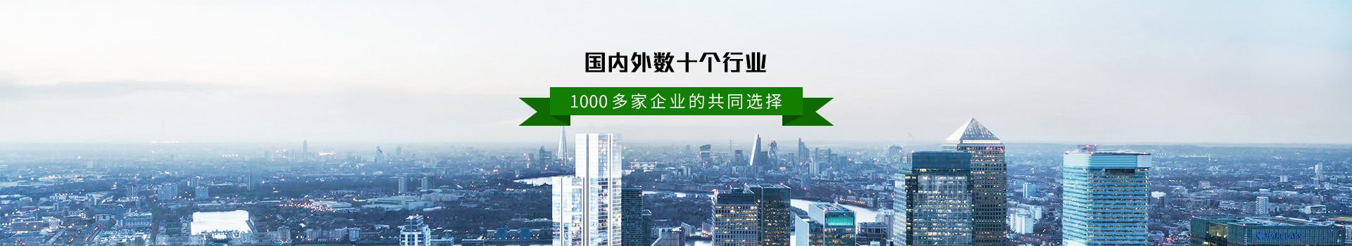 國內外數(shù)十個行業(yè)  拓野1000多家企業(yè)的共同選擇