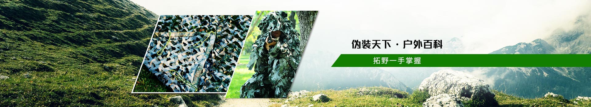 拓野偽裝天下  戶外百科  拓野一手掌握！